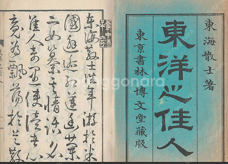 東洋之佳人( 동양지기우 ) <1888년 출판 일본원서>...--1