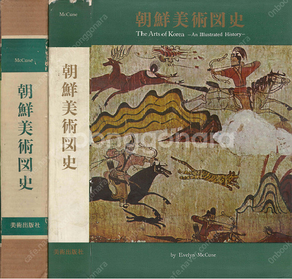 朝鮮美術圖史( 조선미술도사 ) <1963년 일본출판도서...--0