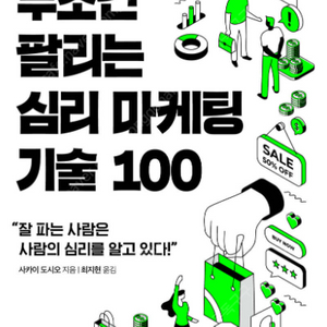 [새 책] 무조건 팔리는 심리 마케팅 기술 100 도서 판매