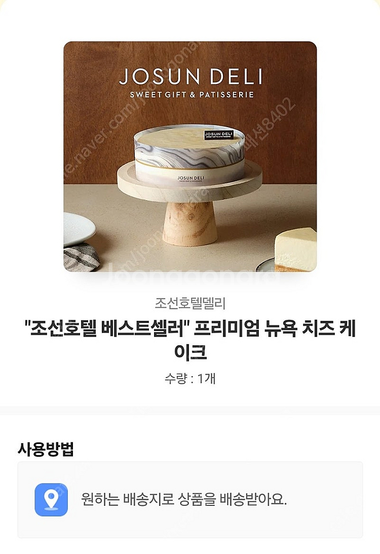 조선호텔 델리 뉴욕케이크 배송지변경--0