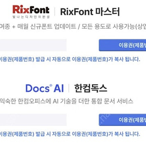 릭스폰트 1년 이용권, 한컴독스 1년 이용권