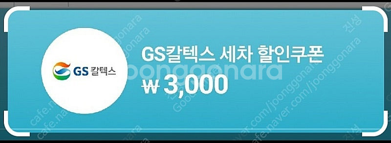 GS칼텍스 3천원 세차할인쿠폰 2장--0