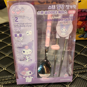 쿠로미 아동, 어린이 수저세트(2단계)