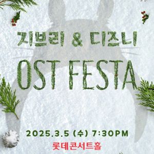 디즈니 지브리 ost 콘서트 festa