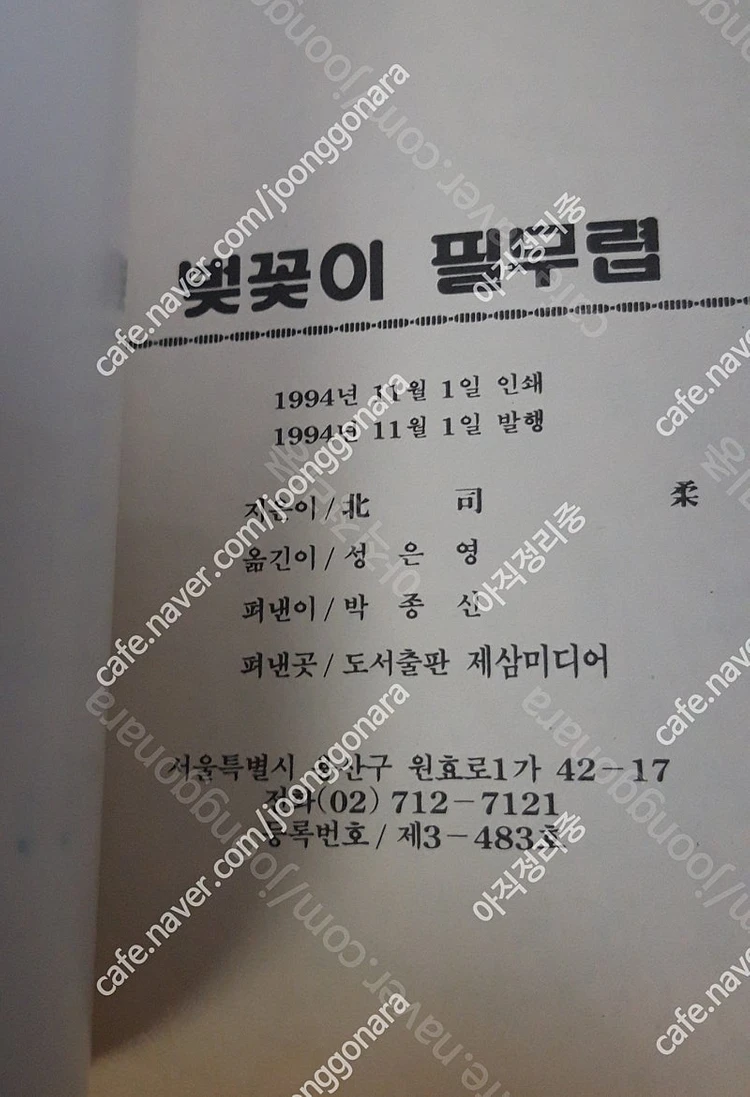 벚꽃이 필무렵(1994) / 호조 츠카사(시티헌터作) / 해적판 하나밖에 없는 초희귀절판 이미지