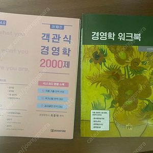 최중락 경영학 워크북 및 객관식 경영학 2000제 팝니다