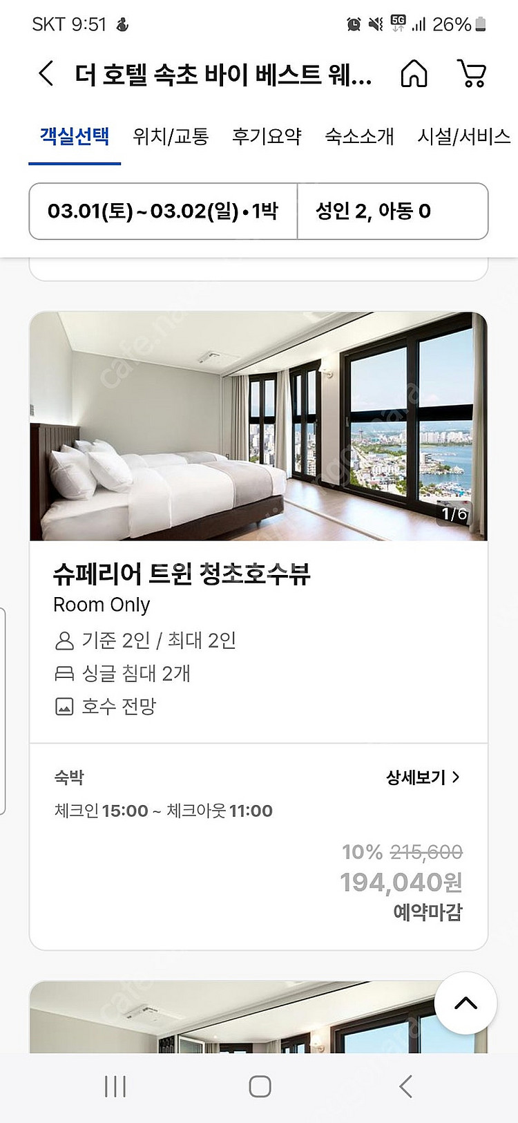 3월2일 체크인 더호텔속초바이베스트 방2개 팔아요--1