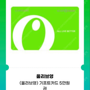 올리브영 기프티콘 오만원권