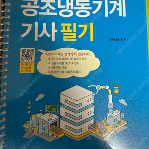 공조냉동기계기사 필기 실기 일진사출판 마용화 편저