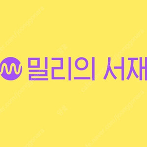 밀리의서재 3개월권
