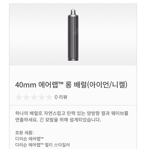 다이슨 정품 롱배럴 신형 40mm 양방향 미개봉 새상품 팝니다.