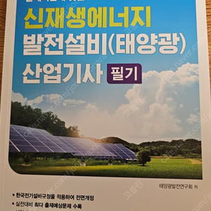 2025 동일 신재생에너지발전설비산업기사 필기 완전새책 팝니다