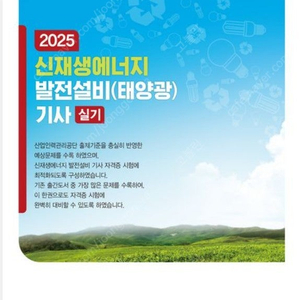 205 동일 신재생에너지발전설비기사 실기 완전새책 팝니다.