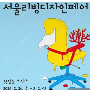 서울리빙디자인페어 1매 구해요