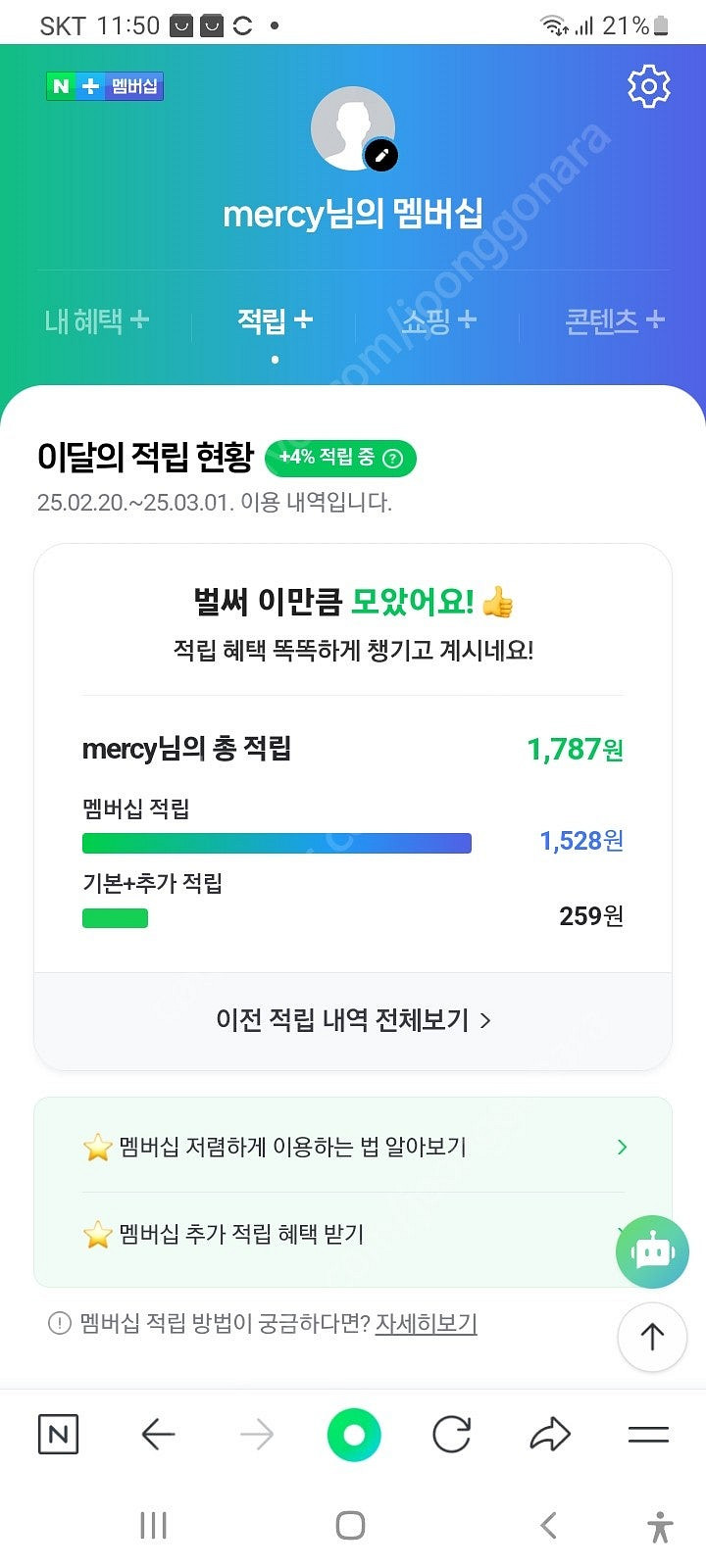 네이버 멤버쉽 쇼핑적립 1분만 (기간 25년 03월19...--0