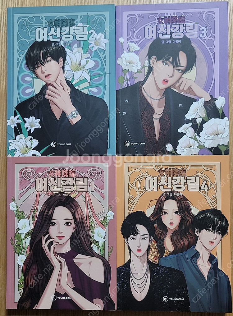 여신강림 1-4--0