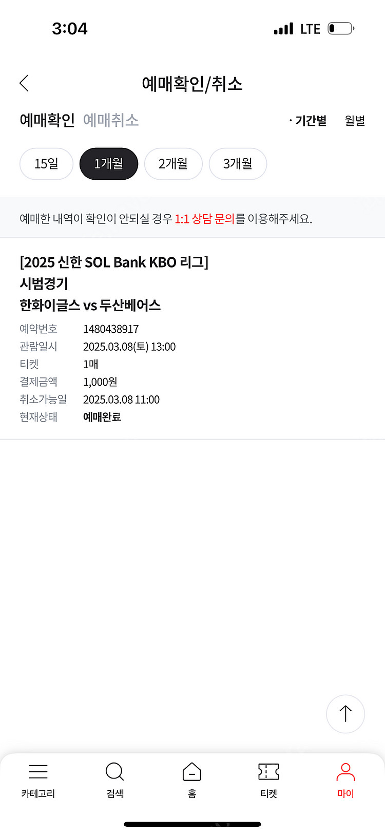 2025년3월8일 청주야구장 3루 와야 자유석 1석 양...--0