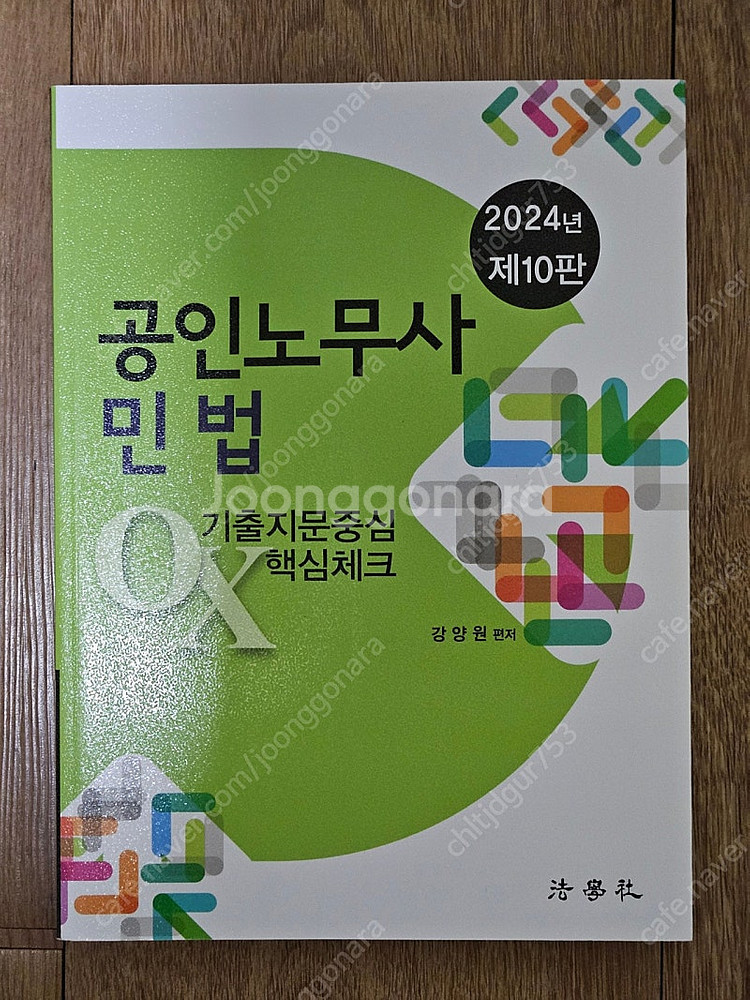강양원 2024 공인노무사 민법 기출지문중심 OX 핵심...--0