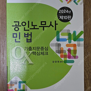 강양원 2024 공인노무사 민법 기출지문중심 OX 핵심체크