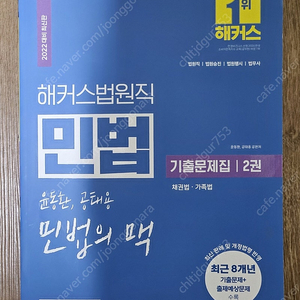 윤동환, 공태용 2022 해커스법원직 민법의 맥 기출문제집 2권