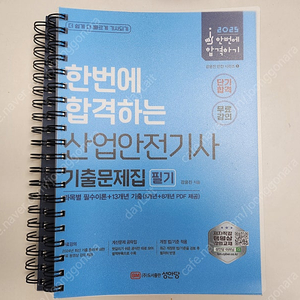 성안당 2025 산업안전기사 필기 기출문제집 (분철)