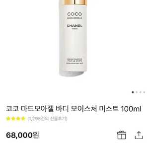 샤넬 코코 바디미스트 100ml(미개봉 새제품)