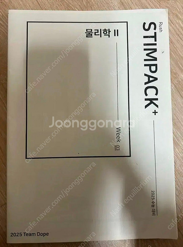 2025 시대인재 물리학2 러쉬 스팀팩+ 포물선, 변위...--0