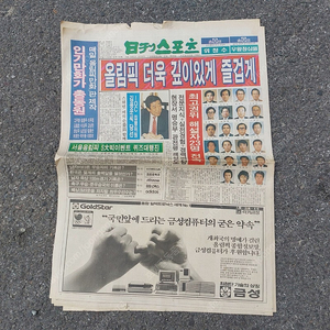 88올림픽 일간스포츠 신문