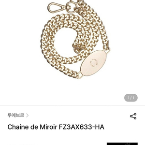 루에브르 체인 Chaine de Miroir FZ3AX633-HA