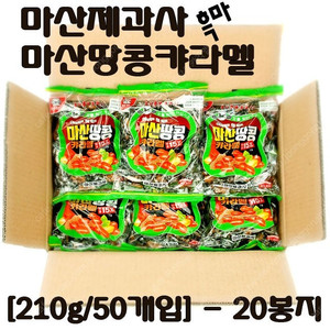 마산제과사 흑마 마산땅콩캬라멜 [210g/50개입] - 20봉지