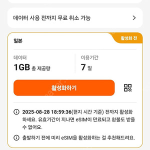 7일 1G 일본 esim(클룩,유효기간8/28)