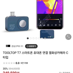 TOOLTOP 열화상 카메라 안드로이드 C타입