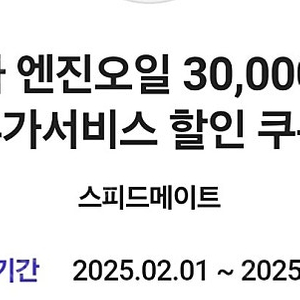 스피드메이트 국산차 엔진오일 3만원 및 부가서비스 할인 쿠폰