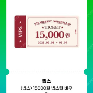 빕스 15000원 할인권