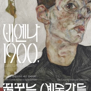 비엔나 1900 3월 3일 월요일 성인 1장 꿈꾸는예술
