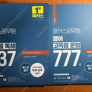 해커스 영어 독해337, 문법777