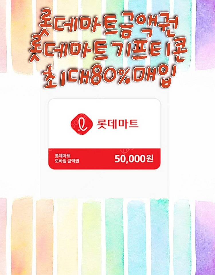 마트 금액권(이마트,홈플러스,롯데) 모바일 금액권 마트...--0