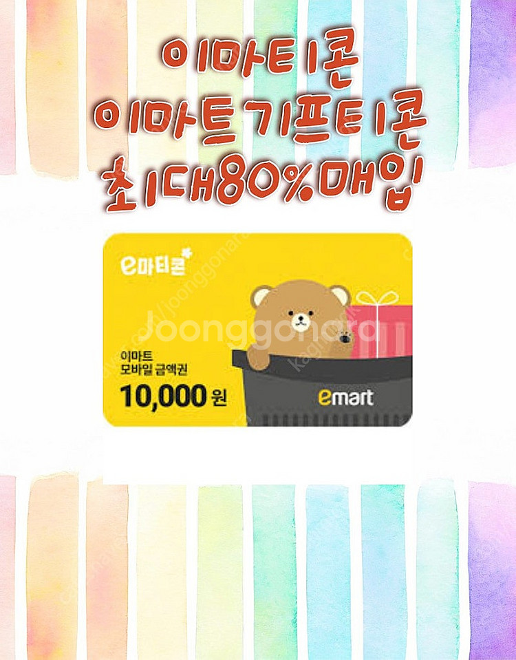 마트 금액권(이마트,홈플러스,롯데) 모바일 금액권 마트...--1