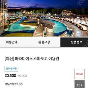 도고파라다이스 모바일 티켓 팝니다 // 30500원
