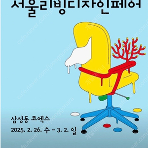 서울리빙페어