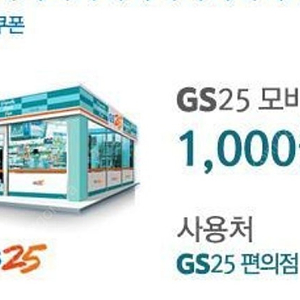 오늘까지인 gs25 모바일상품권 1천+CU 마이쮸 판매합니다(900)