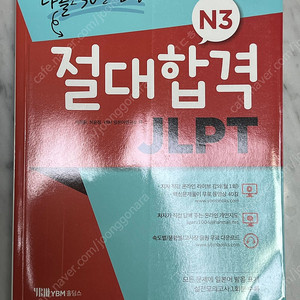 절대합격 JLPT N3 나홀로 30일 완성