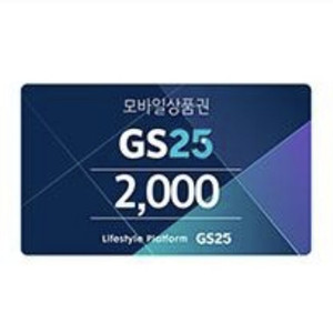 GS25 모바일상품권 2000원권 1600원 (~3/4)