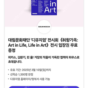 (2장 3500원) 디뮤지엄 전시회 취향가옥 Art in Life, Life in Art 전시 입장권