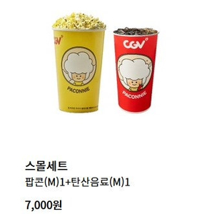 [CGV매점쿠폰] CGV 스몰세트 / 생일콤보