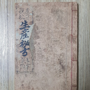 1924년 세계서림 발행 고서 생산비방 판매합니다