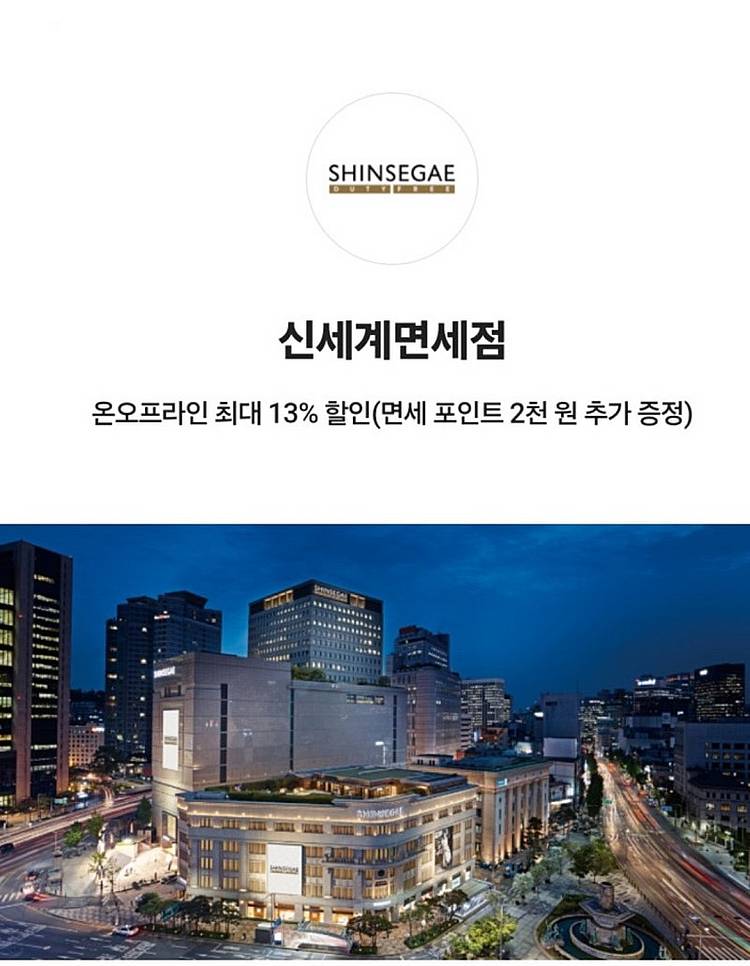 신세계면세점 온오프라인 최대 13% 할인쿠폰+면세 포인...--0