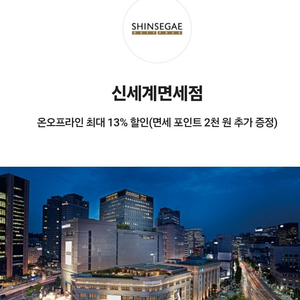 신세계면세점 온오프라인 최대 13% 할인쿠폰+면세 포인트 2천원 추가 증정 ->>1500원에 판매