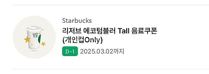 스타벅스 리저브음료 가능한 에코텀블러쿠폰 오늘까지 52...--0