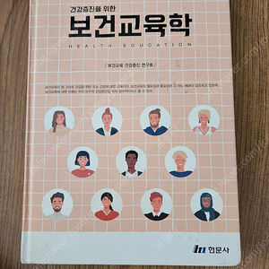 건강증진을 위한 보건교육학 현문사